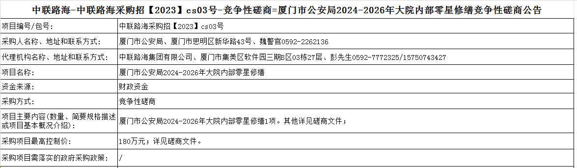 尊龙时凯-尊龙时凯采购招【2023】cs03号-竞争性磋商=厦门市公安局2024-2026年大院内部零星修缮竞争性磋商公告