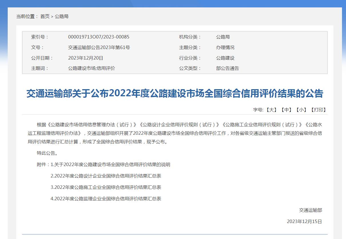 我司荣获2022年度公路建设市场全国综合信用评价A级