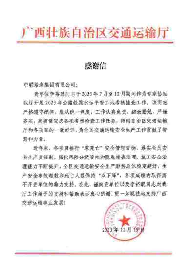 喜讯丨尊龙时凯集团及总监理工程师李裕聪获广西壮族自治区交通运输厅感谢信