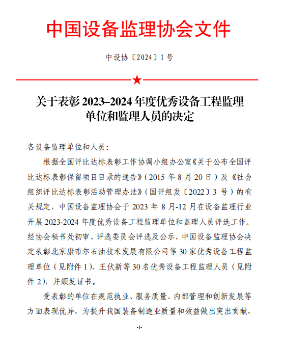 喜讯！！尊龙时凯集团有限公司被评为 “2023—2024年度优秀设备工程监理单位”