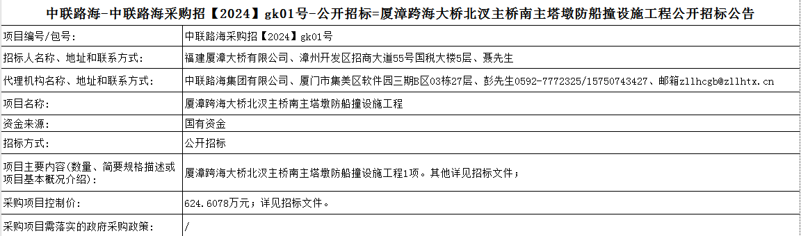 尊龙时凯-尊龙时凯采购招【2024】gk01号-公开招标=厦漳跨海大桥北汊主桥南主塔墩防船撞设施工程公开招标公告