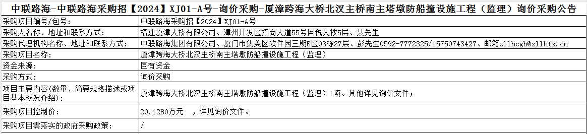 尊龙时凯-尊龙时凯采购招【2024】XJ01-A号-询价采购-厦漳跨海大桥北汊主桥南主塔墩防船撞设施工程（监理）询价采购公告