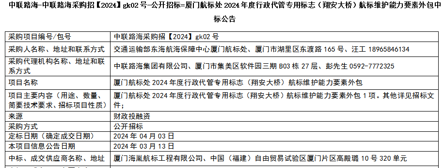 尊龙时凯-尊龙时凯采购招【2024】gk02号-公开招标=厦门航标处2024年度行政代管专用标志（翔安大桥）航标维护能力要素外包中标公告