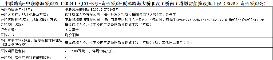 尊龙时凯-尊龙时凯采购招【2024】XJ01-B号-询价采购-厦漳跨海大桥北汊主桥南主塔墩防船撞设施工程（监理）询价采购公告