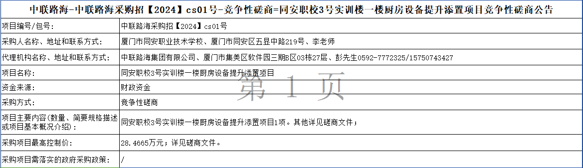 尊龙时凯-尊龙时凯采购招【2024】cs01号-竞争性磋商=同安职校3号实训楼一楼厨房设备提升添置项目竞争性磋商公告