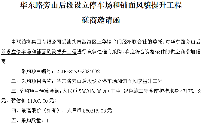 华东路旁山后段设立停车场和铺面风貌提升工程磋商邀请函