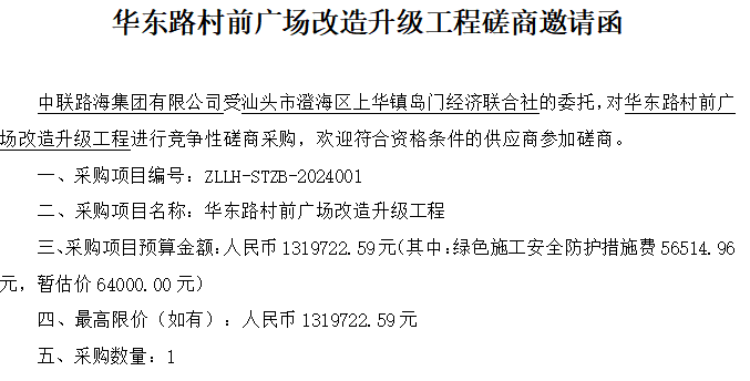 华东路村前广场改造升级工程磋商邀请函