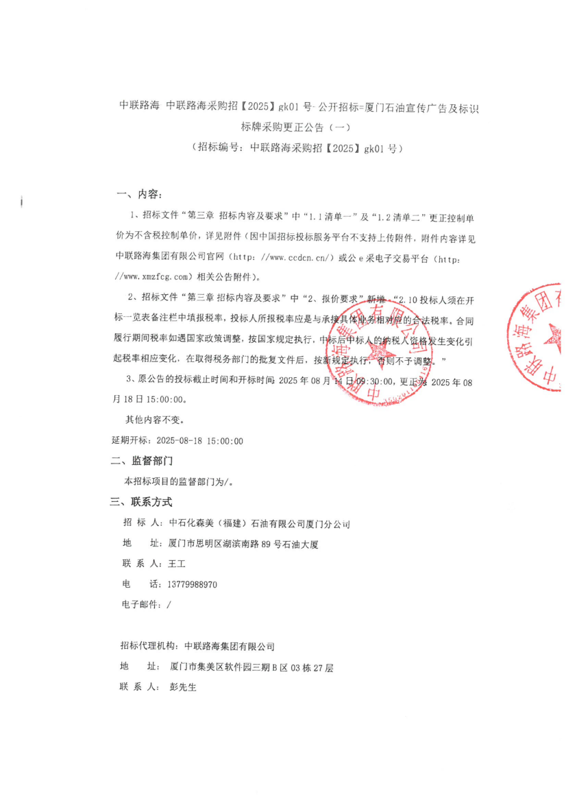 尊龙时凯尊龙时凯采购招【2025】gk01号-公开招标=厦门石油宣传广告及标识标牌采购更正公告(一)